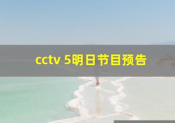 cctv 5明日节目预告